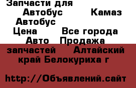 Запчасти для cummins 6ISBE 6ISDE Автобус Higer, Камаз, Автобус Yutong ZK6737D › Цена ­ 1 - Все города Авто » Продажа запчастей   . Алтайский край,Белокуриха г.